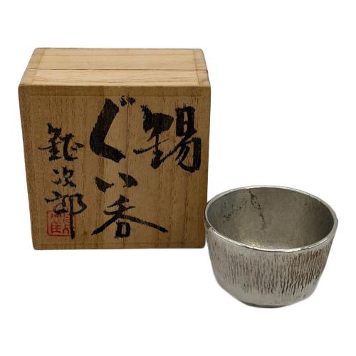 ぐい呑み 鶴岡鉦次郎