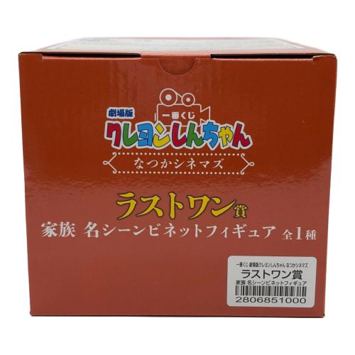 劇場版クレヨンしんちゃん<なつかシネマズ> ラストワン賞 家族 名シーンビネットフィギュア フィギュア