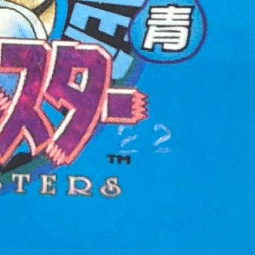 任天堂 (ニンテンドウ) ポケットモンスター青 ゲームボーイ用ソフト 22刻印 -