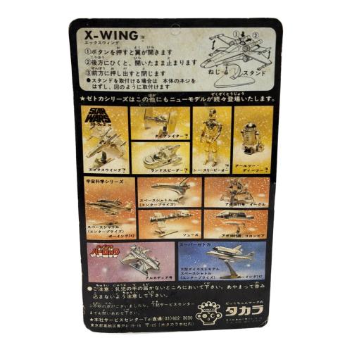 タカラ ZETCA X-WING STAR WARS 未開封品