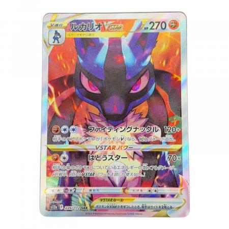 ルカリオ VSTAR ポケモンカード 226/172 SAR｜トレファクONLINE