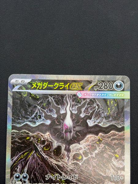 メガダークライex ポケモンカード 114/081 SAR｜トレファクONLINE