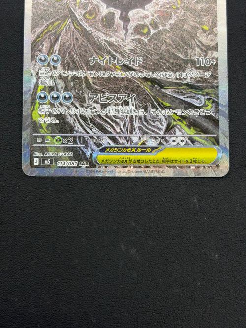 メガダークライex ポケモンカード 114/081 SAR