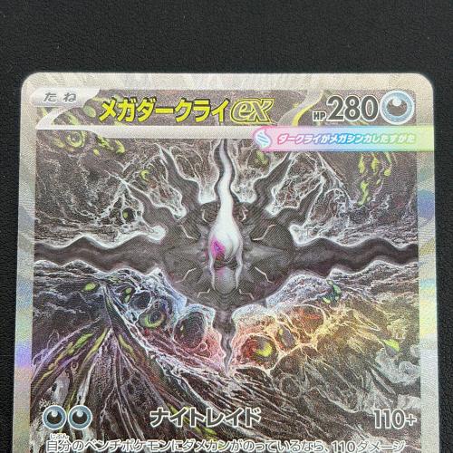 メガダークライex ポケモンカード SAR MEGA