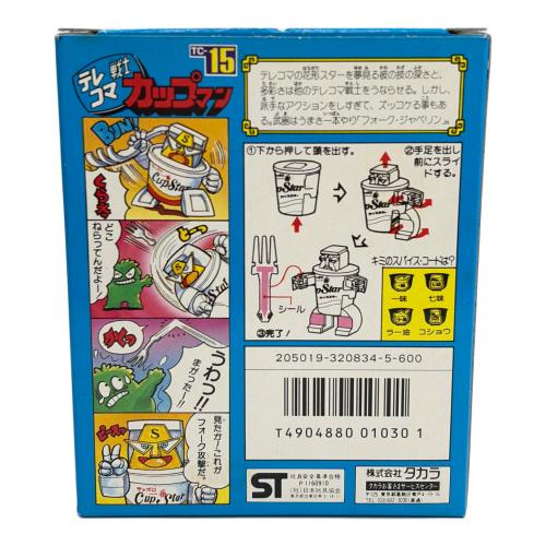 15 カップスター テレコマ戦士 カップマン