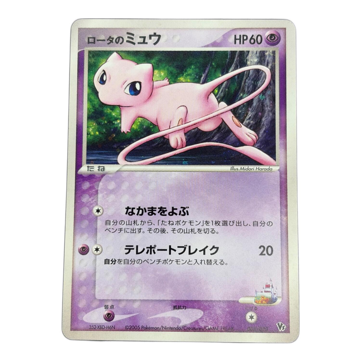 ロータのミュウ HP60 ポケモンカード ロータのミュウ ポケモンカード｜トレファクONLINE