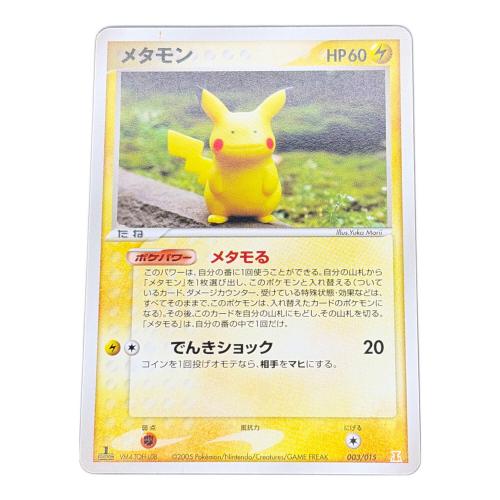 メタモン(ピカチュウ) ポケモンカード