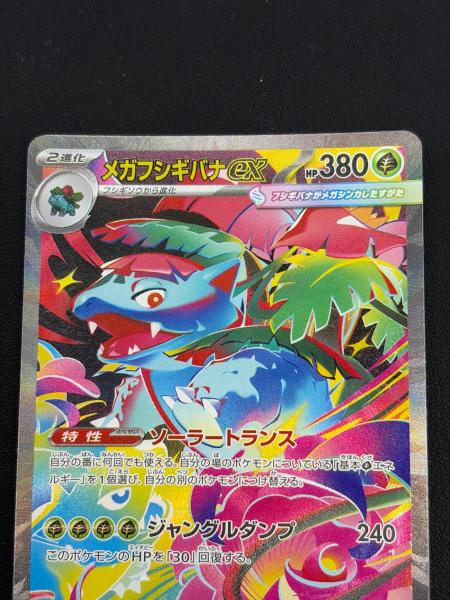 メガフシギバナex ポケモンカード SAR｜トレファクONLINE