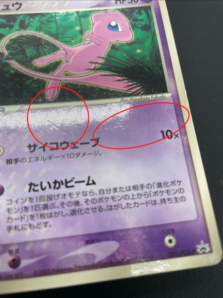 ポケモンカード【ミュウ マクドナルド プロモ　サイコウェーブ085/PCG-P】 ミュウ ポケモンカード 085/PCG-P マクドナルドオリジナル(2005