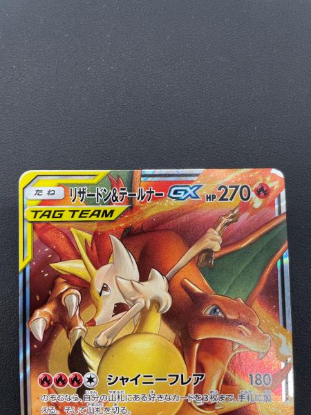 リザードン&テールナーGX ポケモンカード 008/064 強化拡張パック