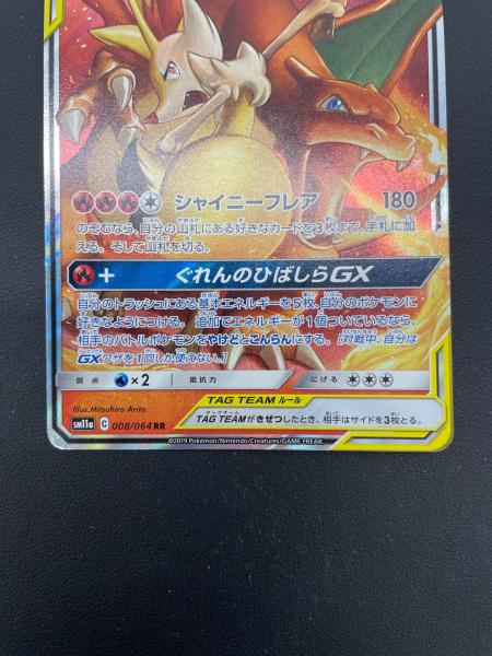 リザードン&テールナーGX ポケモンカード 008/064 強化拡張パック