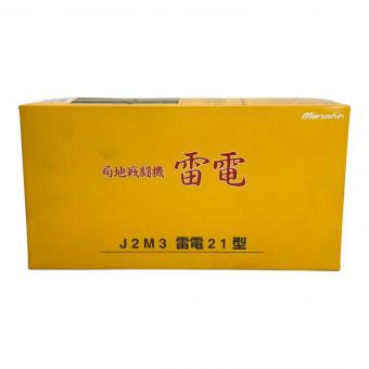 マルシン工業 局地戦闘機雷電 J2M3 雷電21型