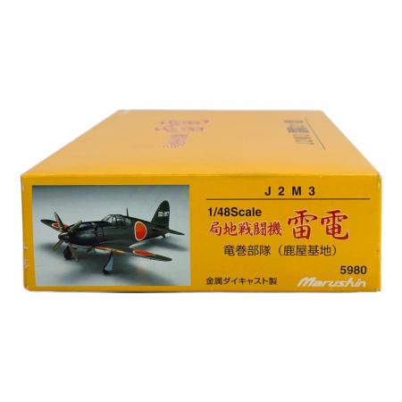 マルシン1/48 金属製完成品シリーズ 局地戦闘機　雷電21型 マルシン工業 局地戦闘機雷電 J2M3 雷電21型｜トレファクONLINE