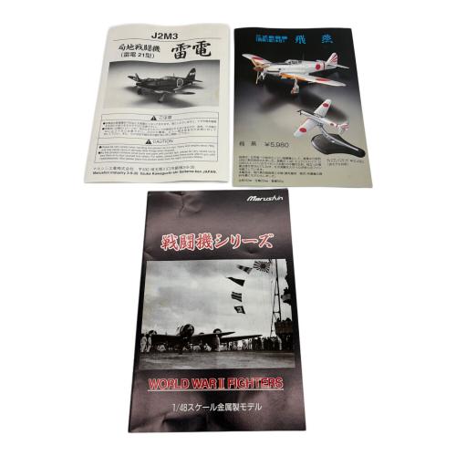 マルシン工業 局地戦闘機雷電 J2M3 雷電21型