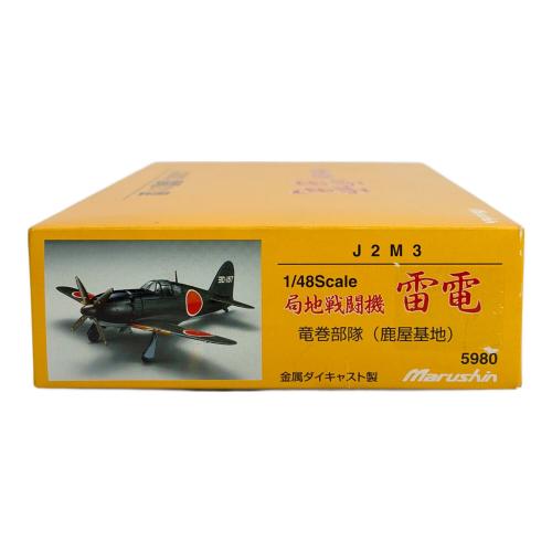 マルシン工業 局地戦闘機雷電 J2M3 雷電21型