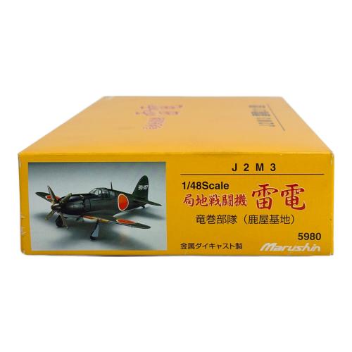 マルシン工業 局地戦闘機雷電 J2M3 雷電21型