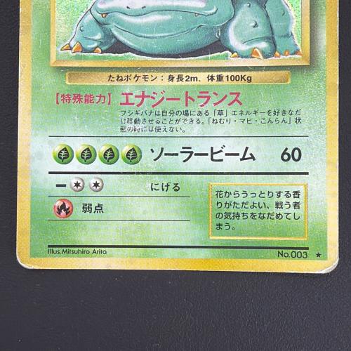 フシギバナ ポケモンカード 旧裏面｜トレファクONLINE