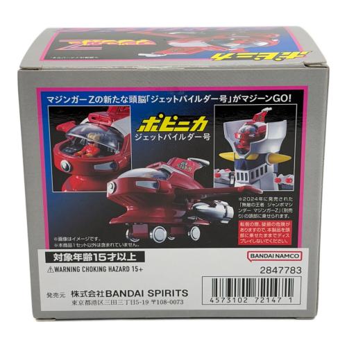 ポピニカ 超合金 ジェットパイルダー号 『マジンガーZ』