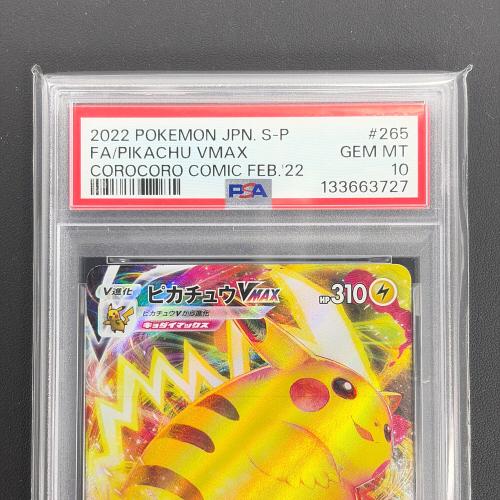 PSA10 ピカチュウVMAX ポケモンカード コロコロコミック