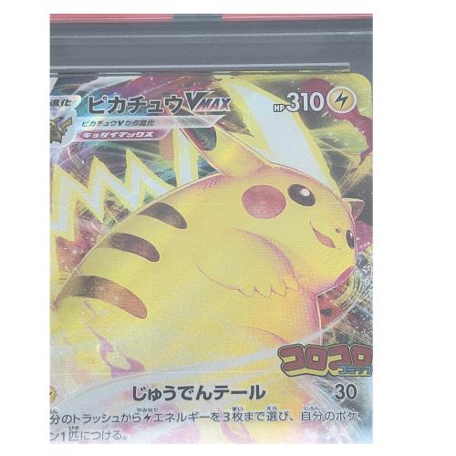 PSA10 ピカチュウVMAX ポケモンカード コロコロコミック