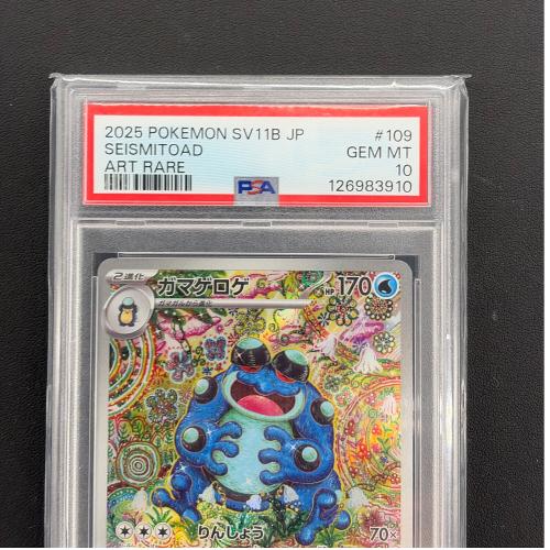 PSA10 ガマゲロゲ ポケモンカード AR