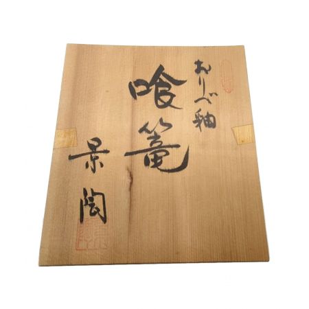 織部焼 (オリベヤキ) 喰篭 景陶