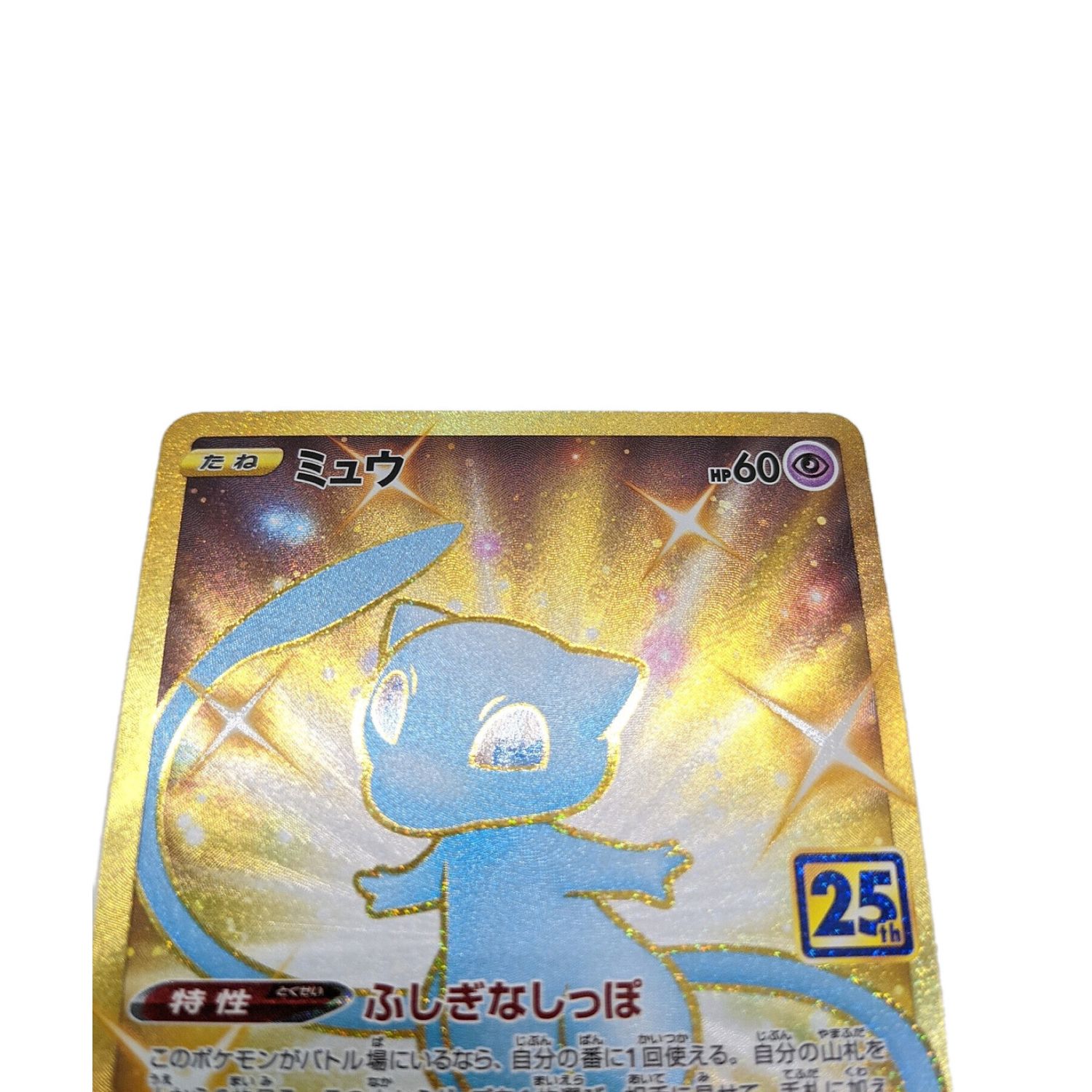 半額OFF ポケモンカード ミュウ 25th UR ふしぎなしっぽ | mfitagencia.com