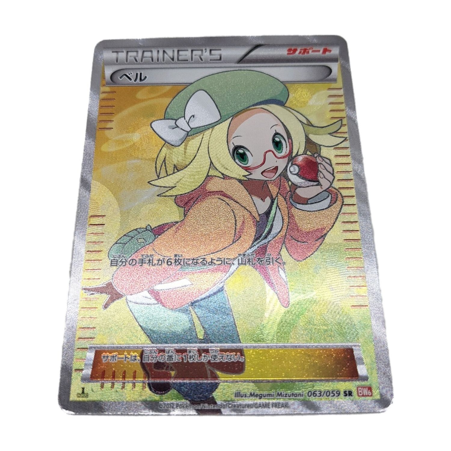 ポケモンカード ベル 063 059 Sr トレファクonline