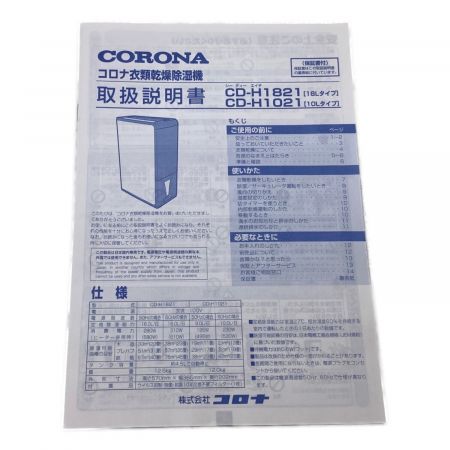 CORONA (コロナ) 衣類乾燥除湿機 タンク容量:4.5L CD-H1821 2021年製 16L/日 20-40畳用 取扱説明書