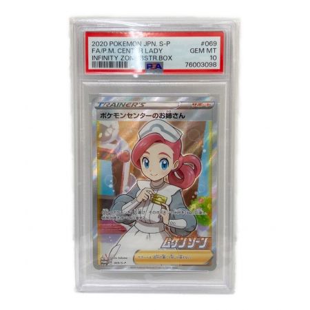 ポケモンカード PSA10 ポケモンセンターのお姉さん 069/S-P 