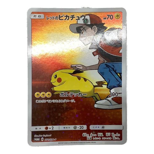 ポケモンカード レッドのピカチュウ 270/SM-P｜トレファクONLINE