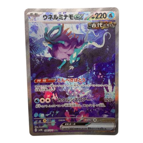 ポケモンカード ウネルミナモex 094/071 SAR　ワイルドフォース