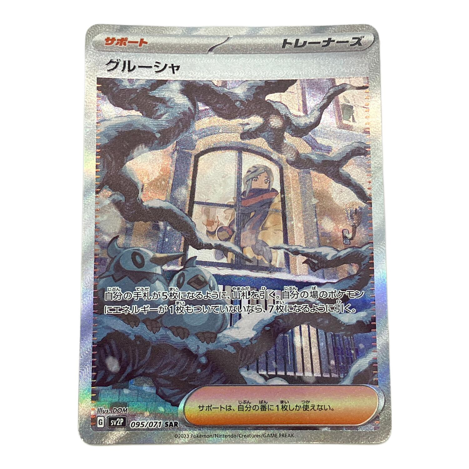 グルーシャ 095/071 SAR ポケモンカード｜トレファクONLINE