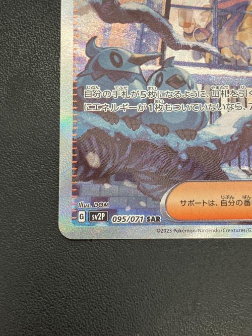 グルーシャ 095/071 SAR　ポケモンカード