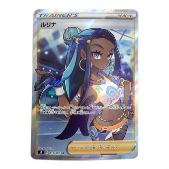 ルリナ 111/100 SR　ポケモンカード