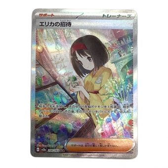 エリカの招待 206/165 SAR　