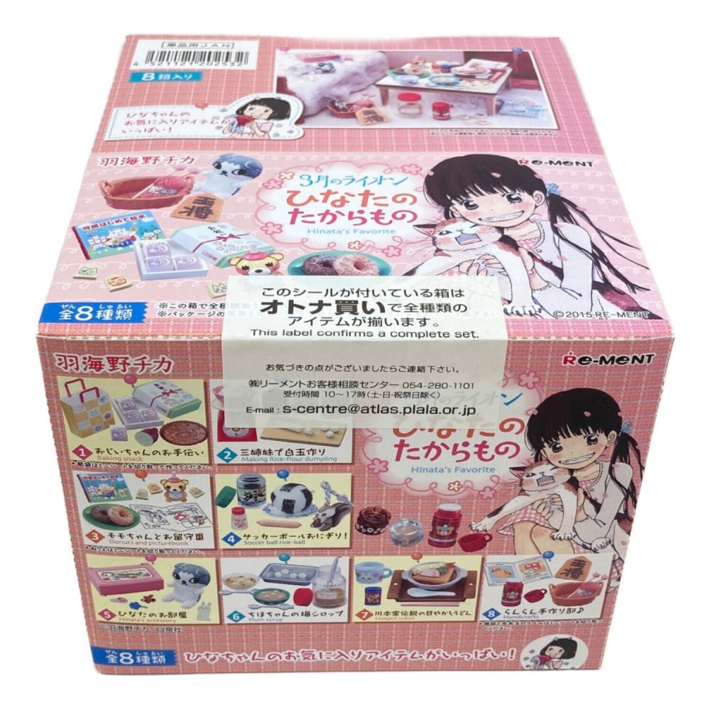リーメント 3月のライオン ひなたのたからもの 全8種セット/BOX◇新品