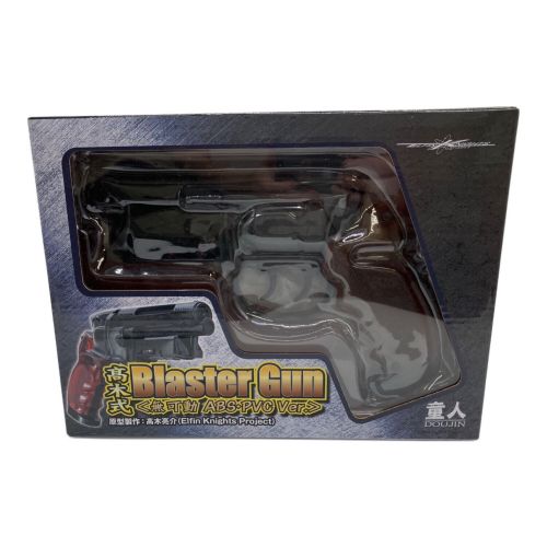 髙木式 Blaster Gun 無可動 ABS・PVC Ver.