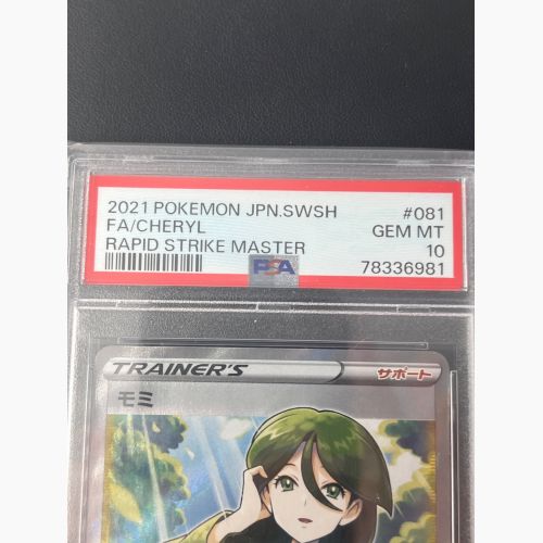 モミ 081/070 SR PSA10