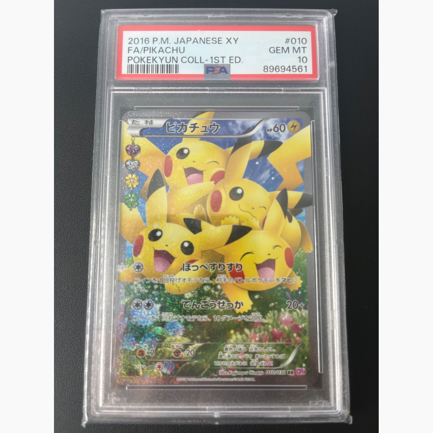 ポケモンカード PSA10 @ ピカチュウ 010/032 RR ポケキュンコレクション｜トレファクONLINE