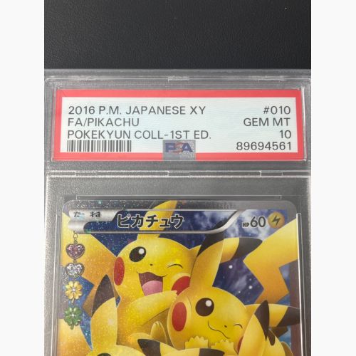 ポケモンカード PSA10 @ ピカチュウ 010/032 RR ポケキュンコレクション