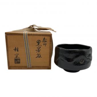 黒茶盆 桂窯 教印