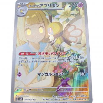 ポケモンカード リーリエのアブリボン 105/100 AR