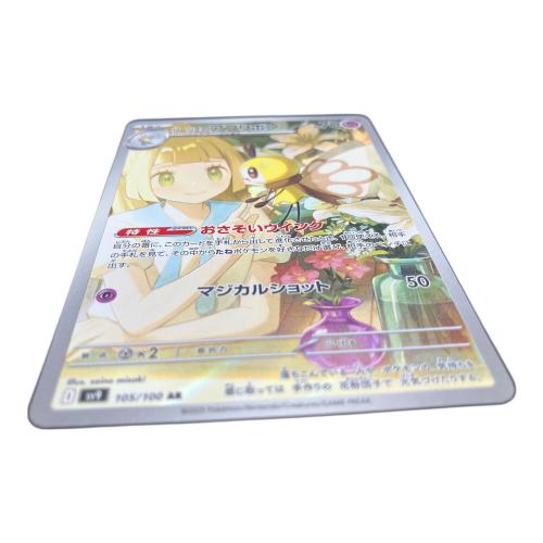 ポケモンカード リーリエのアブリボン 105/100 AR