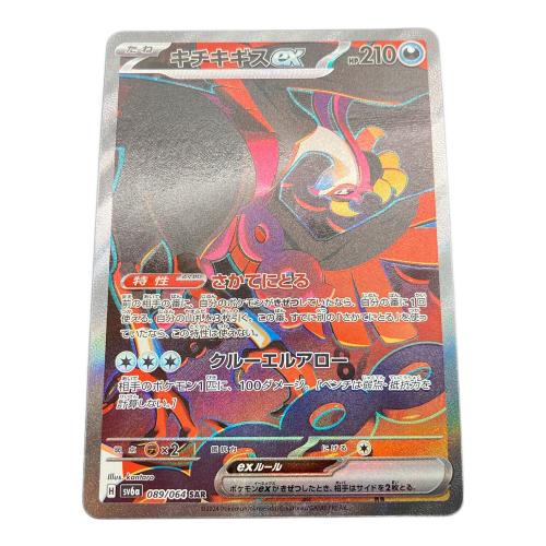 ポケモンカード キチキギスex 089/064 SAR