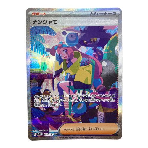 ポケモンカード ナンジャモ 350/190 SAR　白カケ有り