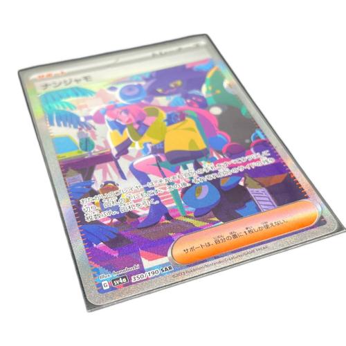 ポケモンカード ナンジャモ 350/190 SAR　白カケ有り
