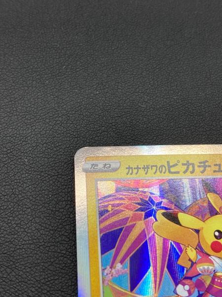 ポケモンカード カナザワのピカチュウ【P】{144/S-P}｜トレファクONLINE
