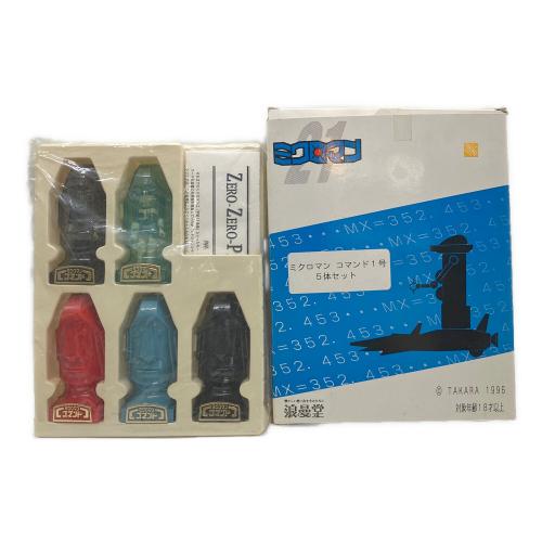 浪漫堂 (ロマンドウ) ミクロマンフィギュア 復刻 コマンド1号 5体セット