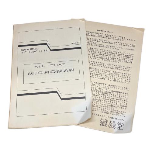 浪漫堂 (ロマンドウ) ミクロマンフィギュア 復刻 コマンド1号 5体セット